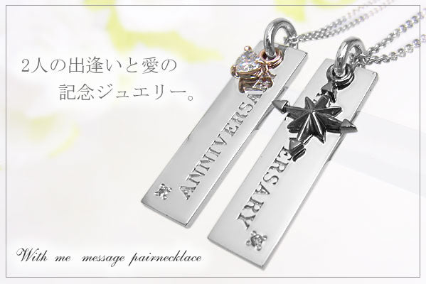 with me　メッセージペア ネックレス ANNIVERSARY（記念日）