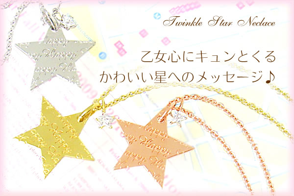 メッセージ ネックレス ・スター　Sweet＆Happy（YellowGoldコーティング）