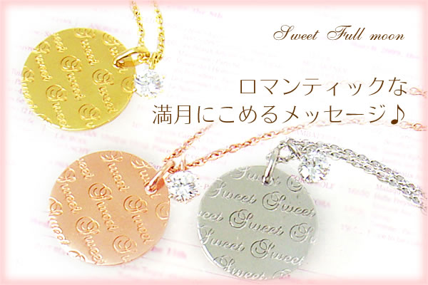 メッセージ ネックレス ・フルムーン　Sweet＆Sweet（ロジウムコーティング）
